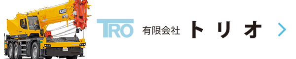有限会社トリオ